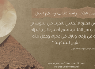 حُسن الظن.. راحة للقلب وسلام للعقل